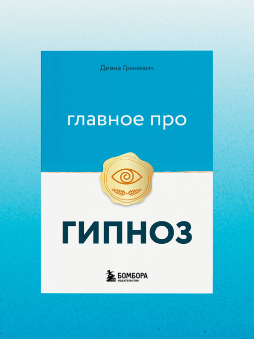 Главное про гипноз