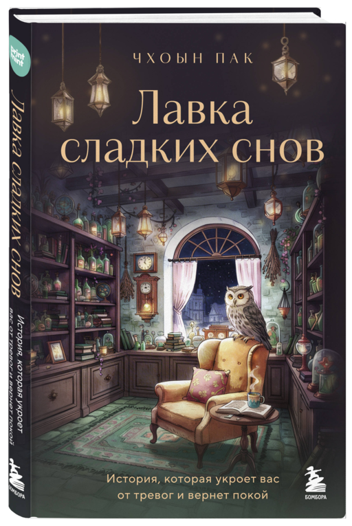 Лавка сладких снов. История, которая укроет вас от тревог и вернет покой