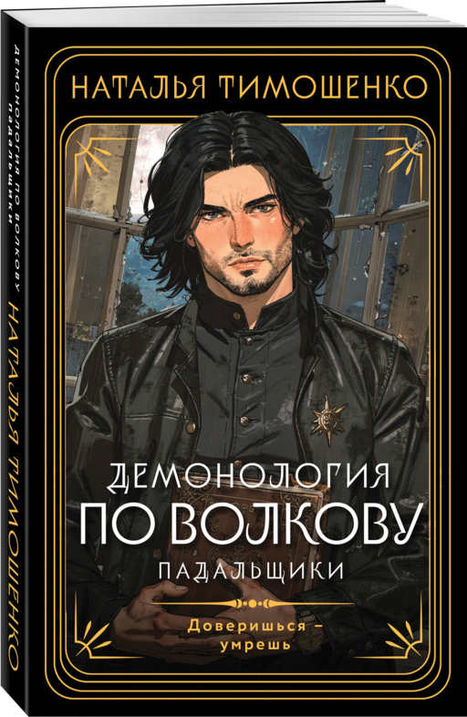 Демонология по Волкову. Падальщики