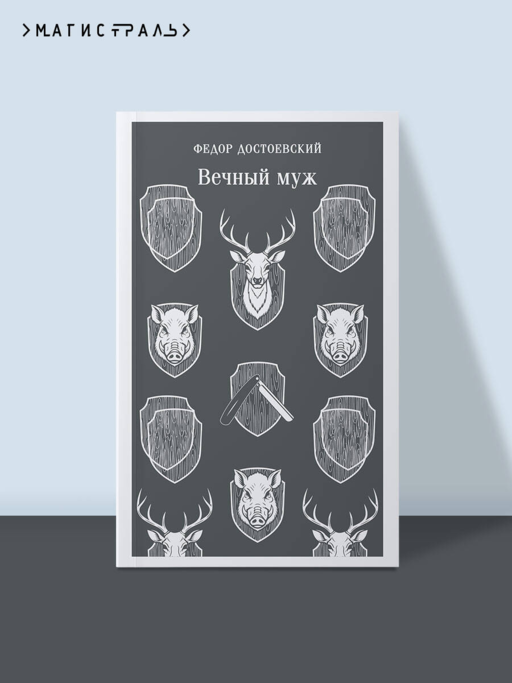 Вечный муж