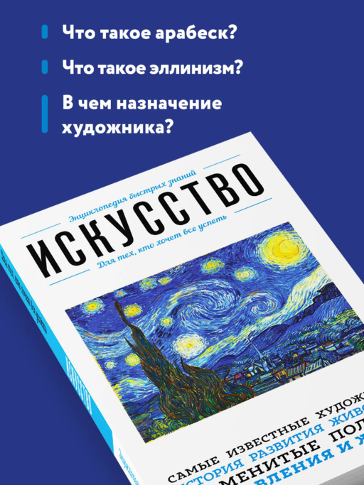 Искусство. Для тех, кто хочет все успеть