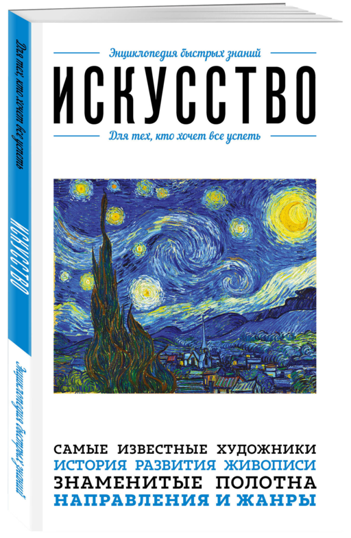 Искусство. Для тех, кто хочет все успеть