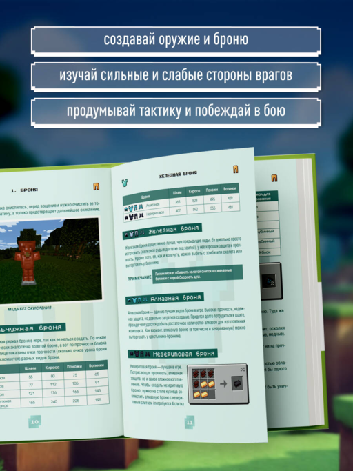 Minecraft. Сражения. Иллюстрированное руководство для начинающих