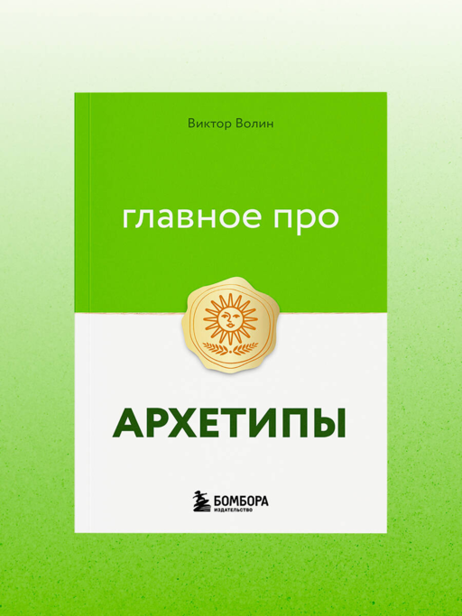 Главное про архетипы