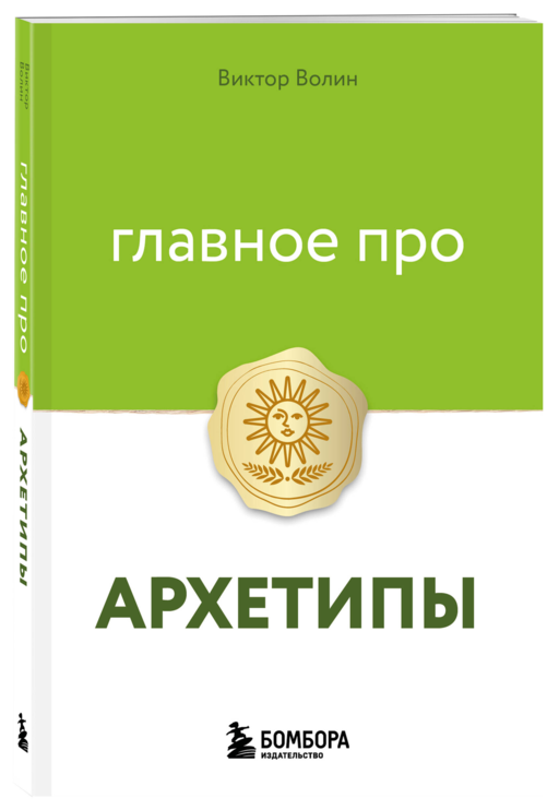 Главное про архетипы