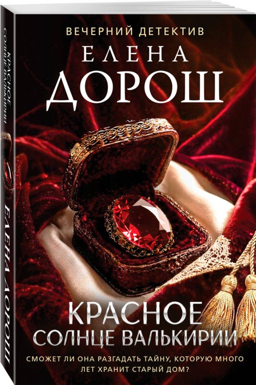 Красное солнце валькирии