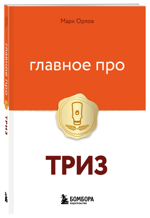 Главное про ТРИЗ