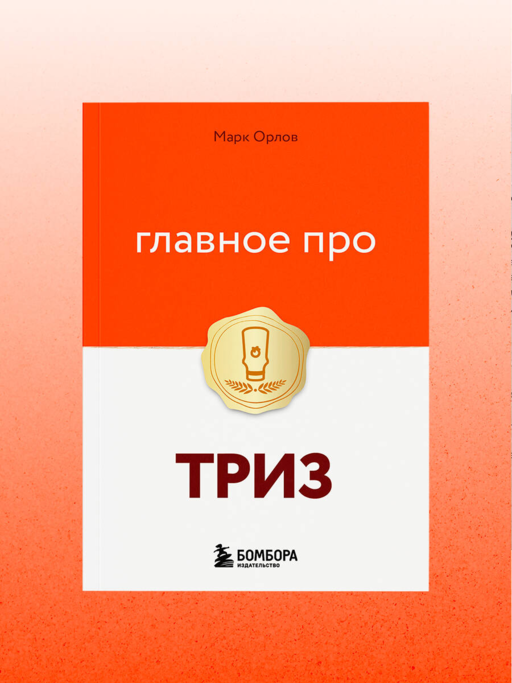 Главное про ТРИЗ