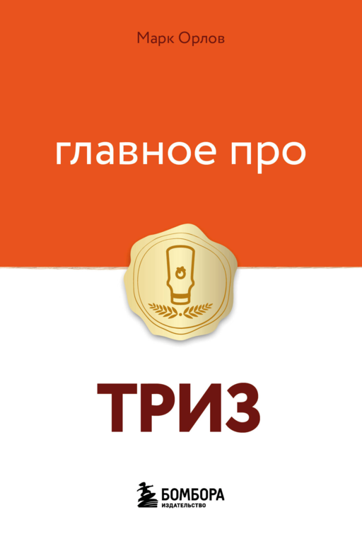 Главное про ТРИЗ