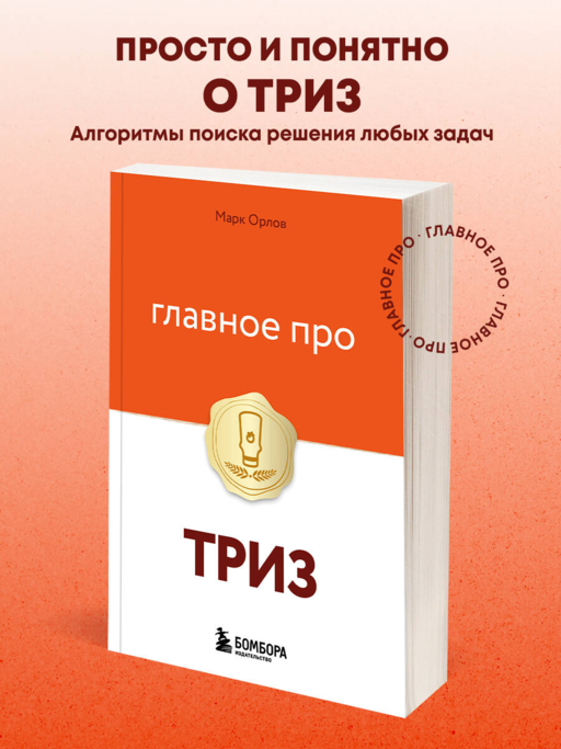 Главное про ТРИЗ