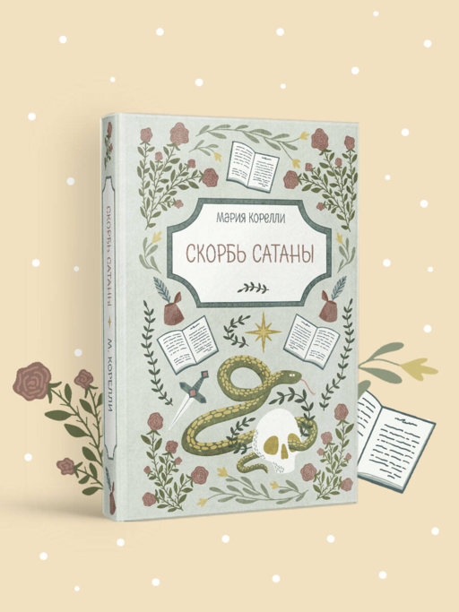 Скорбь Сатаны