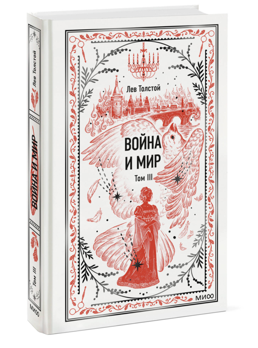Война и мир. Том 3. Вечные истории