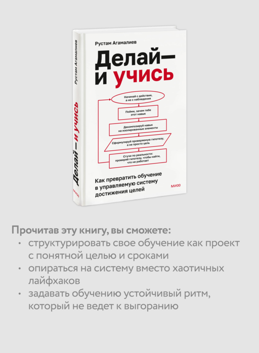 Делай — и учись. Как превратить обучение в управляемую систему достижения целей