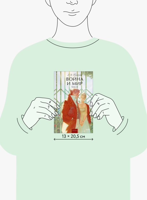 Война и мир. Том 3. Вечные истории. Young Adult