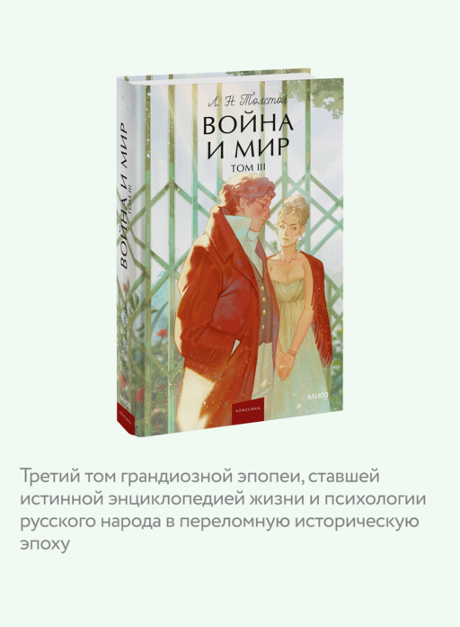Война и мир. Том 3. Вечные истории. Young Adult