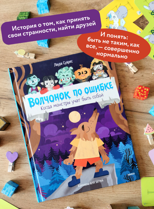 Волчонок по ошибке. Когда монстры учат быть собой