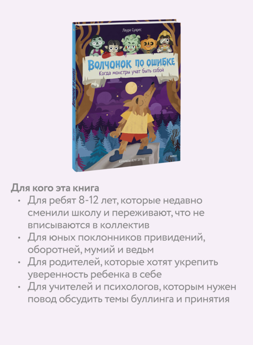 Волчонок по ошибке. Когда монстры учат быть собой