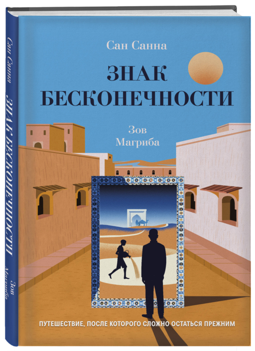 Знак бесконечности. Зов Магриба
