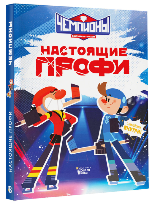 Чемпионы. Настоящие профи
