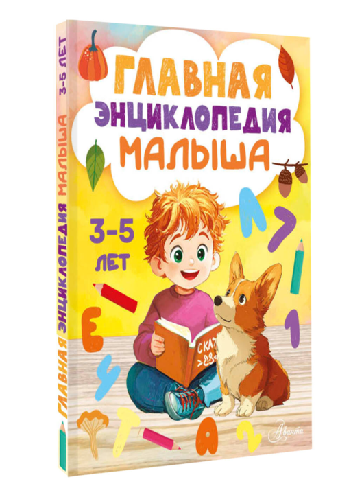 Главная энциклопедия малыша