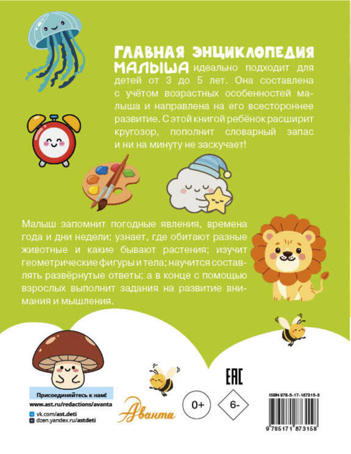 Главная энциклопедия малыша