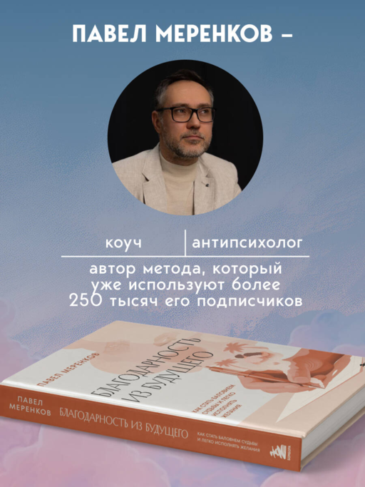 Благодарность из будущего. Как стать баловнем судьбы и легко исполнять желания