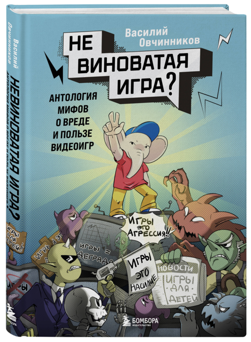 Невиноватая игра? Антология мифов о вреде и пользе видеоигр