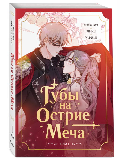 Губы на острие меча. Том 1
