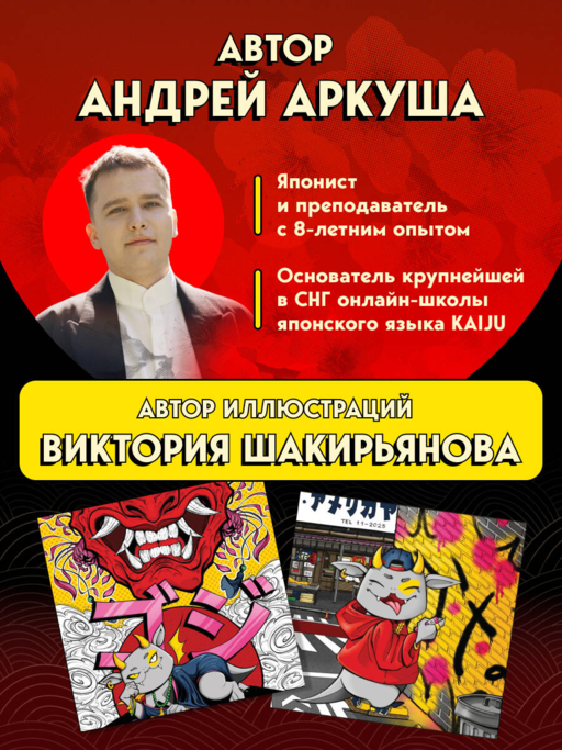 Японский на максималках. Авторский курс от основателя самой популярной школы японского языка в СНГ