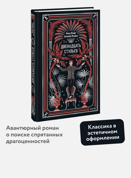 Двенадцать стульев. Вечные истории