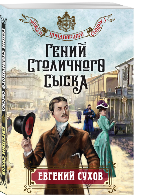 Гений столичного сыска