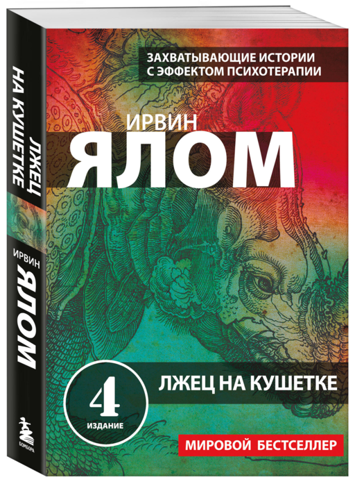 Лжец на кушетке