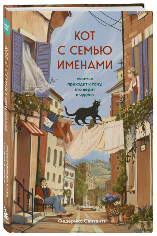 Кот с семью именами. Счастье приходит к тому, кто верит в чудеса