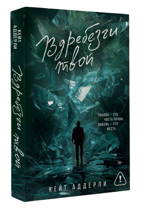 Вдребезги твой