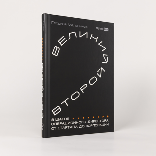 Великий второй: 8 шагов операционного директора от стартапа до корпорации