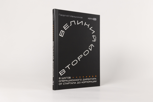Великий второй: 8 шагов операционного директора от стартапа до корпорации
