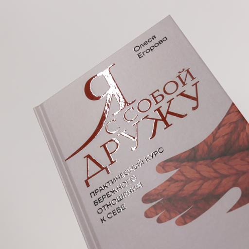 Я с собой дружу: Практический курс бережного отношения к себе