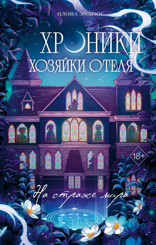 Хроники хозяйки отеля. На страже мира (#2)