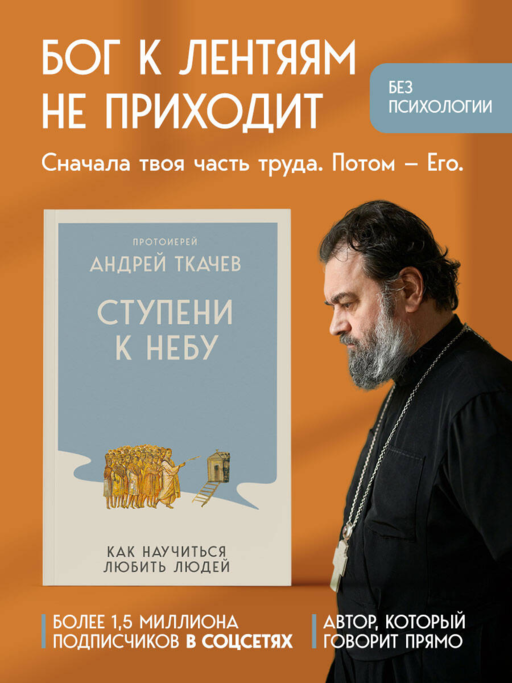 Ступени к Небу. Как научиться любить людей
