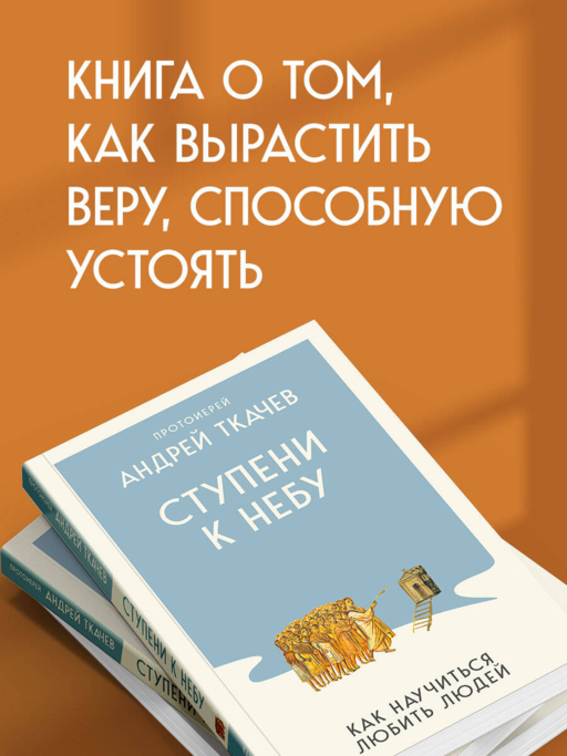 Ступени к Небу. Как научиться любить людей