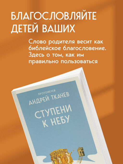 Ступени к Небу. Как научиться любить людей