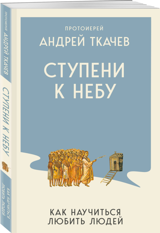 Ступени к Небу. Как научиться любить людей