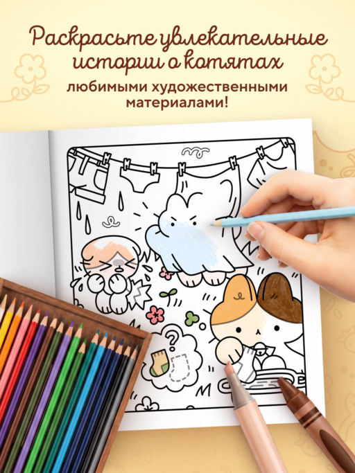 Марципановые будни. Истории трех котят. Уютная раскраска-антистресс