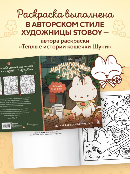 Марципановые будни. Истории трех котят. Уютная раскраска-антистресс
