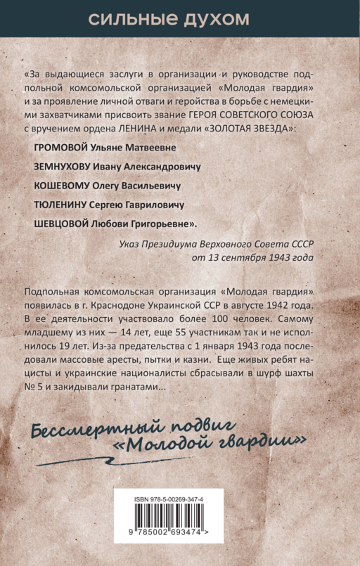 Молодая гвардия. История бессмертного подвига