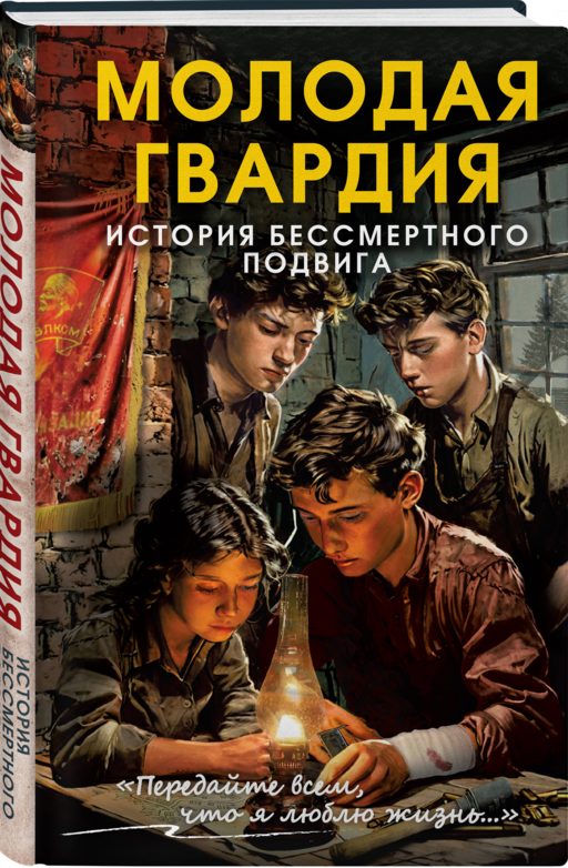 Молодая гвардия. История бессмертного подвига