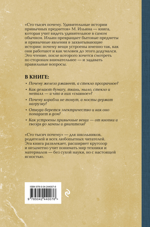 Сто тысяч почему. Удивительные истории привычных предметов. Лучшие советские учебники