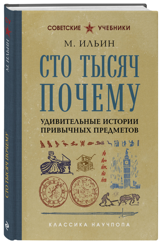 Сто тысяч почему. Удивительные истории привычных предметов. Лучшие советские учебники