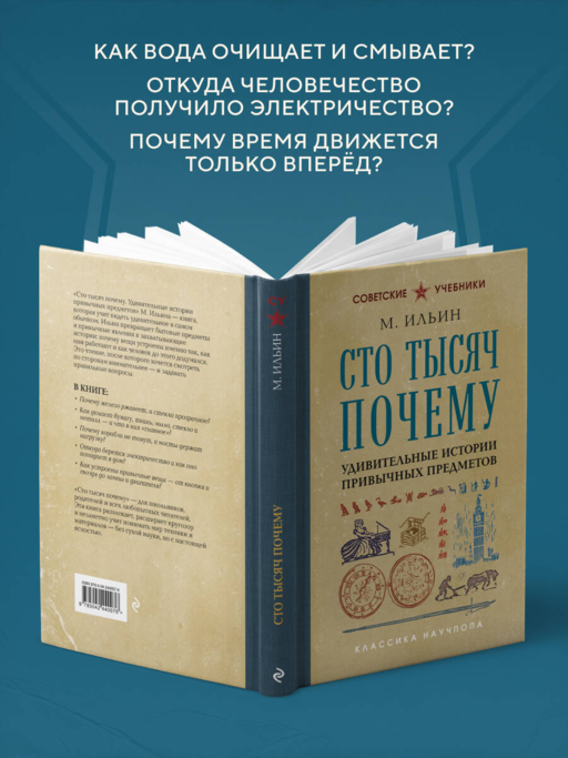 Сто тысяч почему. Удивительные истории привычных предметов. Лучшие советские учебники