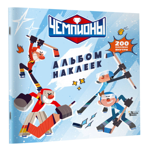 Чемпионы. Альбом с наклейками (белый)